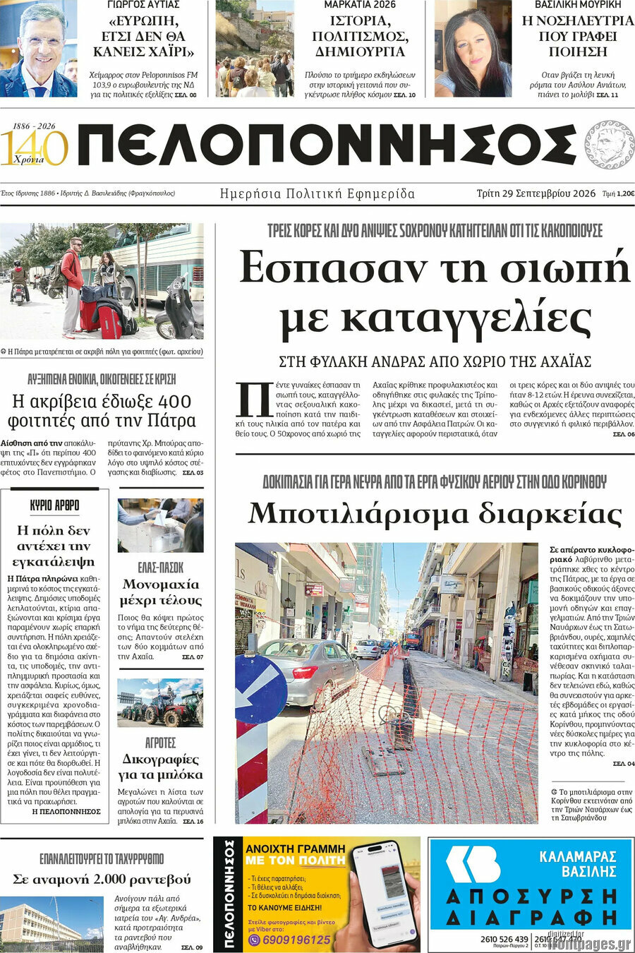 Πρωτοσέλιδο Πελοπόννησος – 29 Σεπτεμβρίου 2026