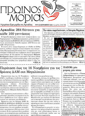 Πρωτοσέλιδο Πρωινός Μοριάς – 29 Σεπτεμβρίου 2026