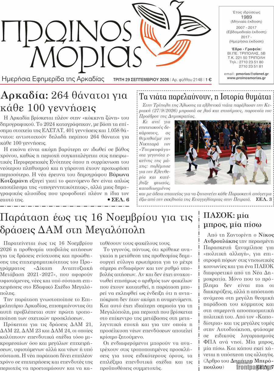 Πρωτοσέλιδο Πρωινός Μοριάς – 29 Σεπτεμβρίου 2026