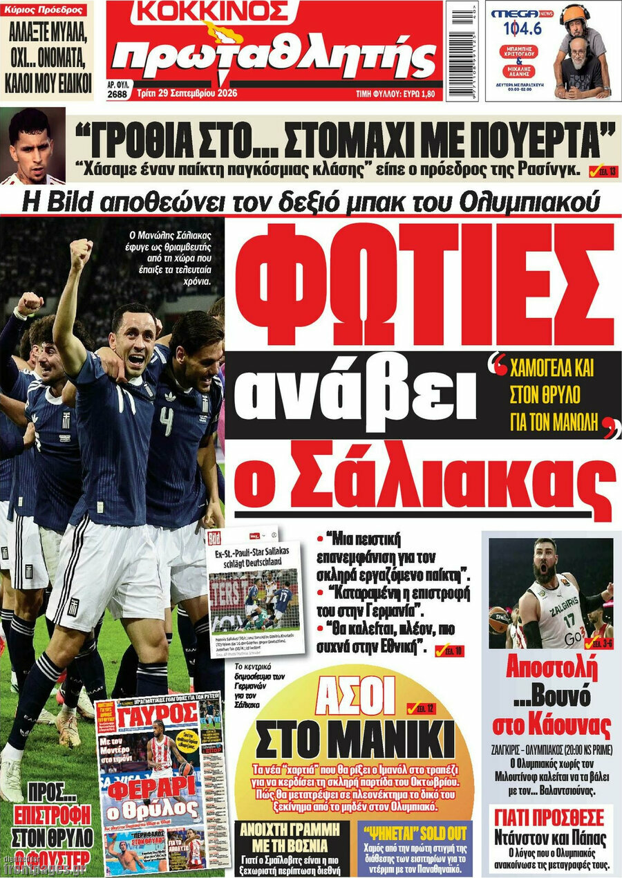 Πρωτοσέλιδο Πρωταθλητής – 29 Σεπτεμβρίου 2026