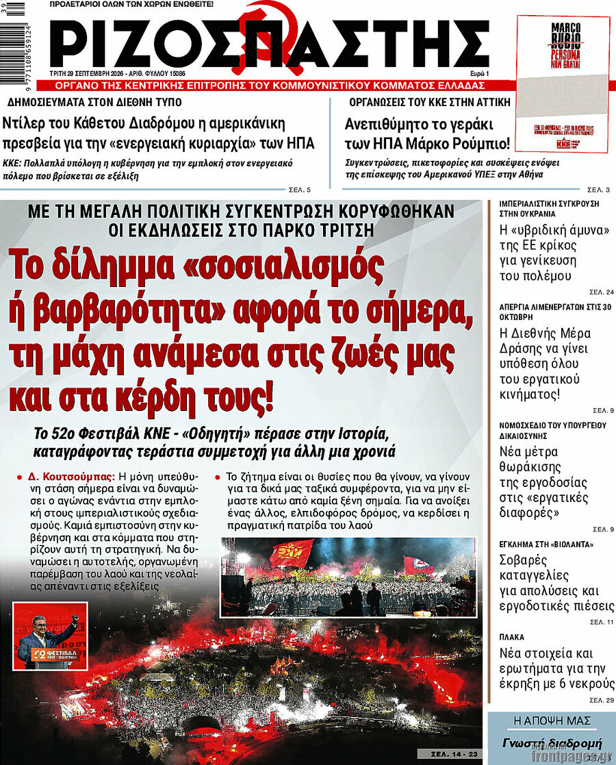 Πρωτοσέλιδο Ριζοσπάστης – 29 Σεπτεμβρίου 2026: Το δίλημμα «σοσιαλισμός ή βαρβαρότητα» αφορά το σήμερα, τη μάχη ανάμεσα στις ζωές μας και στα κέρδη τους!