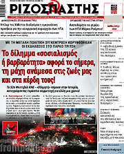 /Ριζοσπάστης