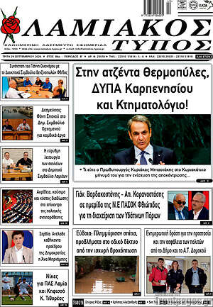 Πρωτοσέλιδο Λαμιακός Τύπος – 29 Σεπτεμβρίου 2026