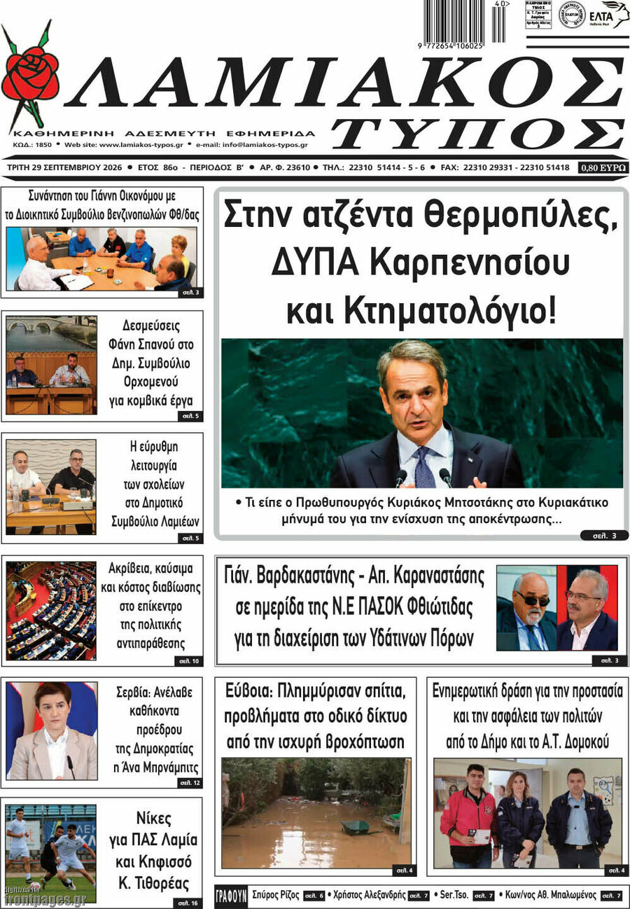 Πρωτοσέλιδο Λαμιακός Τύπος – 29 Σεπτεμβρίου 2026