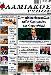 /Λαμιακός Τύπος