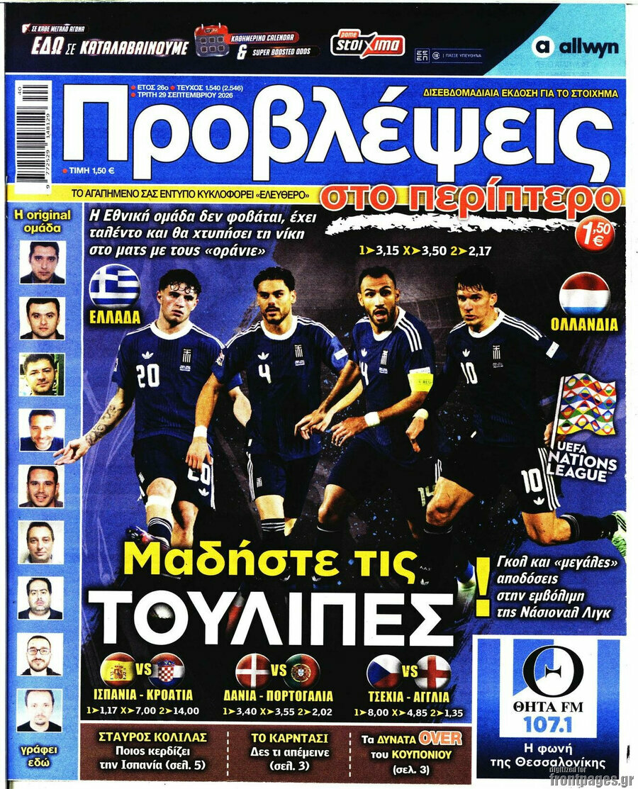 Πρωτοσέλιδο Προβλέψεις – 29 Σεπτεμβρίου 2026