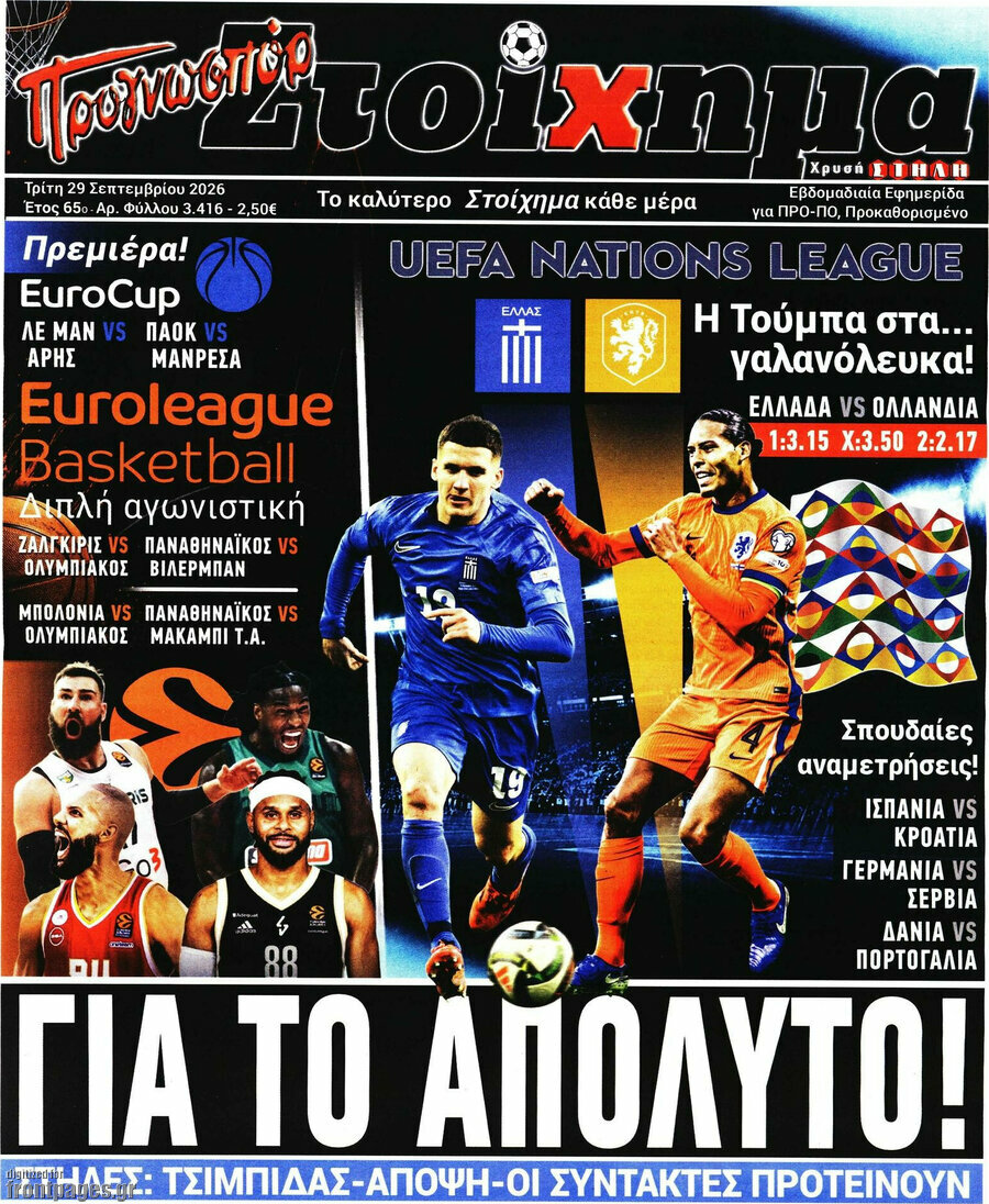 Πρωτοσέλιδο Προγνωσπόρ Στοίχημα – 29 Σεπτεμβρίου 2026