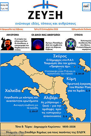 Πρωτοσέλιδο Ζεύξη – 29 Σεπτεμβρίου 2026