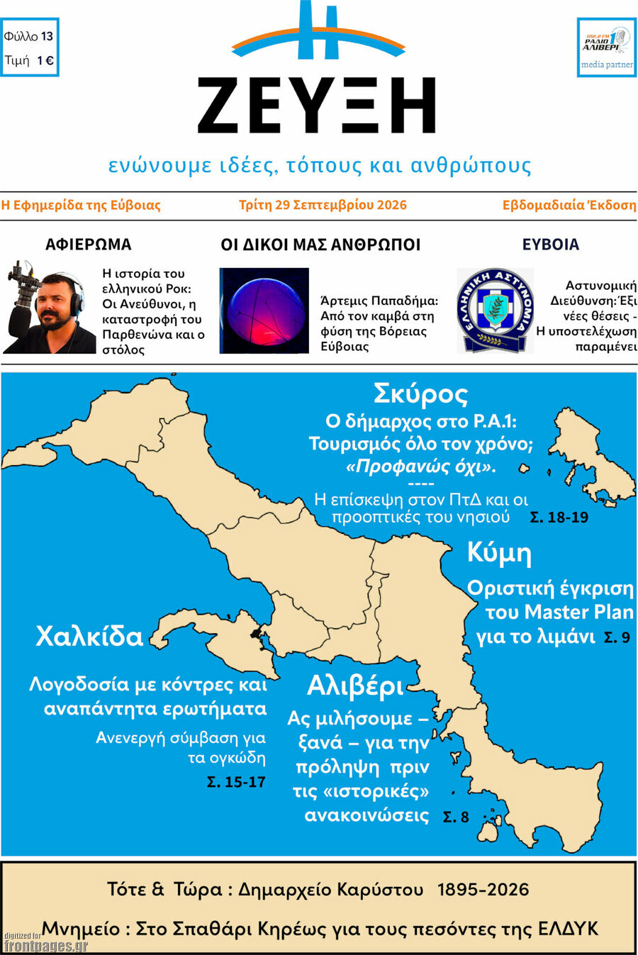Πρωτοσέλιδο Ζεύξη – 29 Σεπτεμβρίου 2026