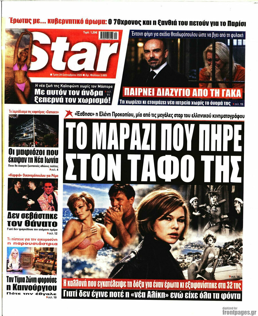 Πρωτοσέλιδο Star press – 29 Σεπτεμβρίου 2026