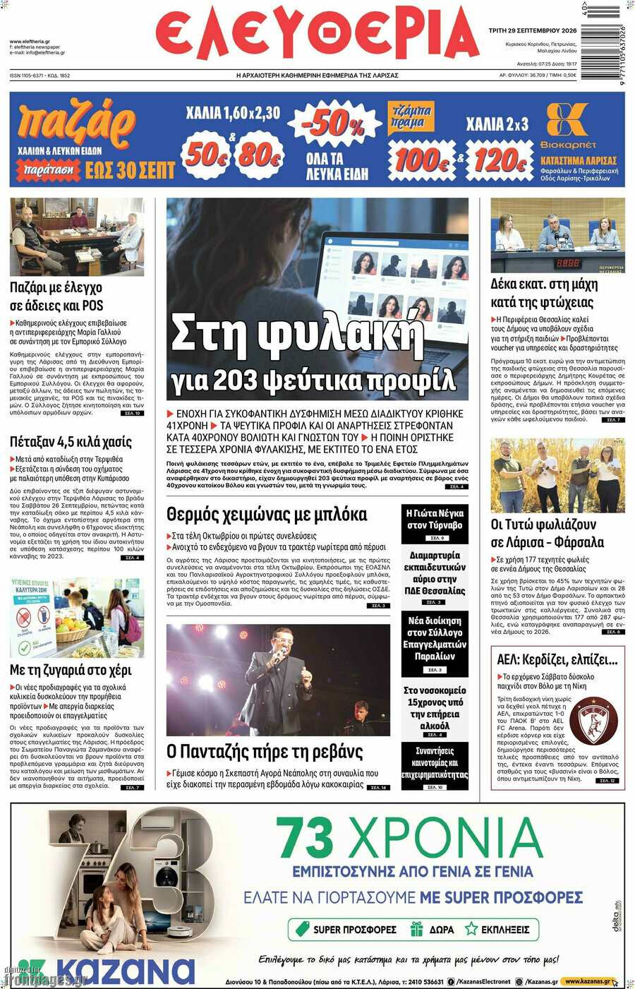 Πρωτοσέλιδο Ελευθερία – 29 Σεπτεμβρίου 2026