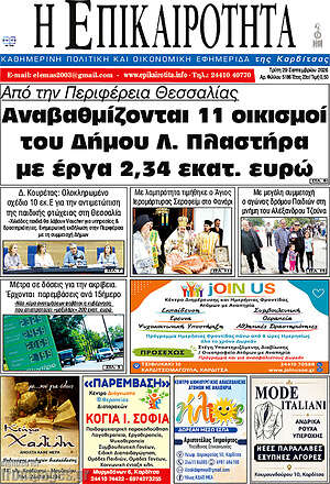 Πρωτοσέλιδο Η Επικαιρότητα – 29 Σεπτεμβρίου 2026