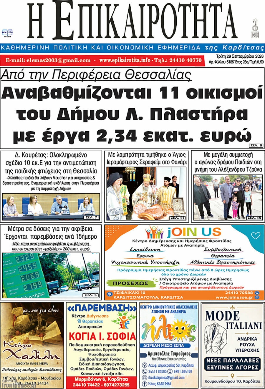 Πρωτοσέλιδο Η Επικαιρότητα – 29 Σεπτεμβρίου 2026