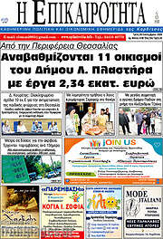 /Η Επικαιρότητα