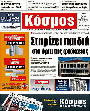 Πρωτοσέλιδο Κόσμος – 29 Σεπτεμβρίου 2026