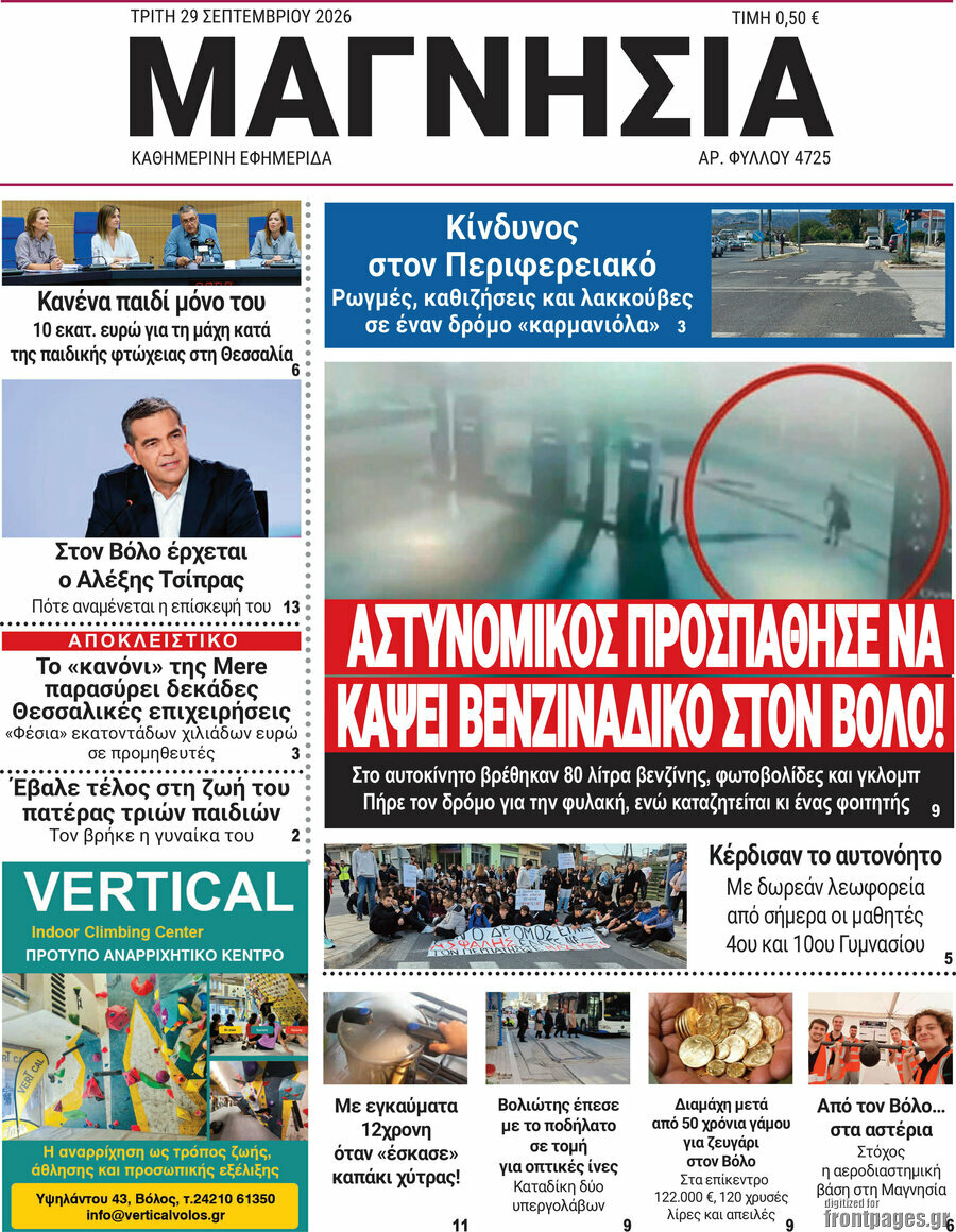 Πρωτοσέλιδο Μαγνησία – 29 Σεπτεμβρίου 2026
