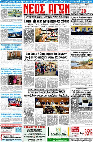 Πρωτοσέλιδο Νέος Αγών – 29 Σεπτεμβρίου 2026