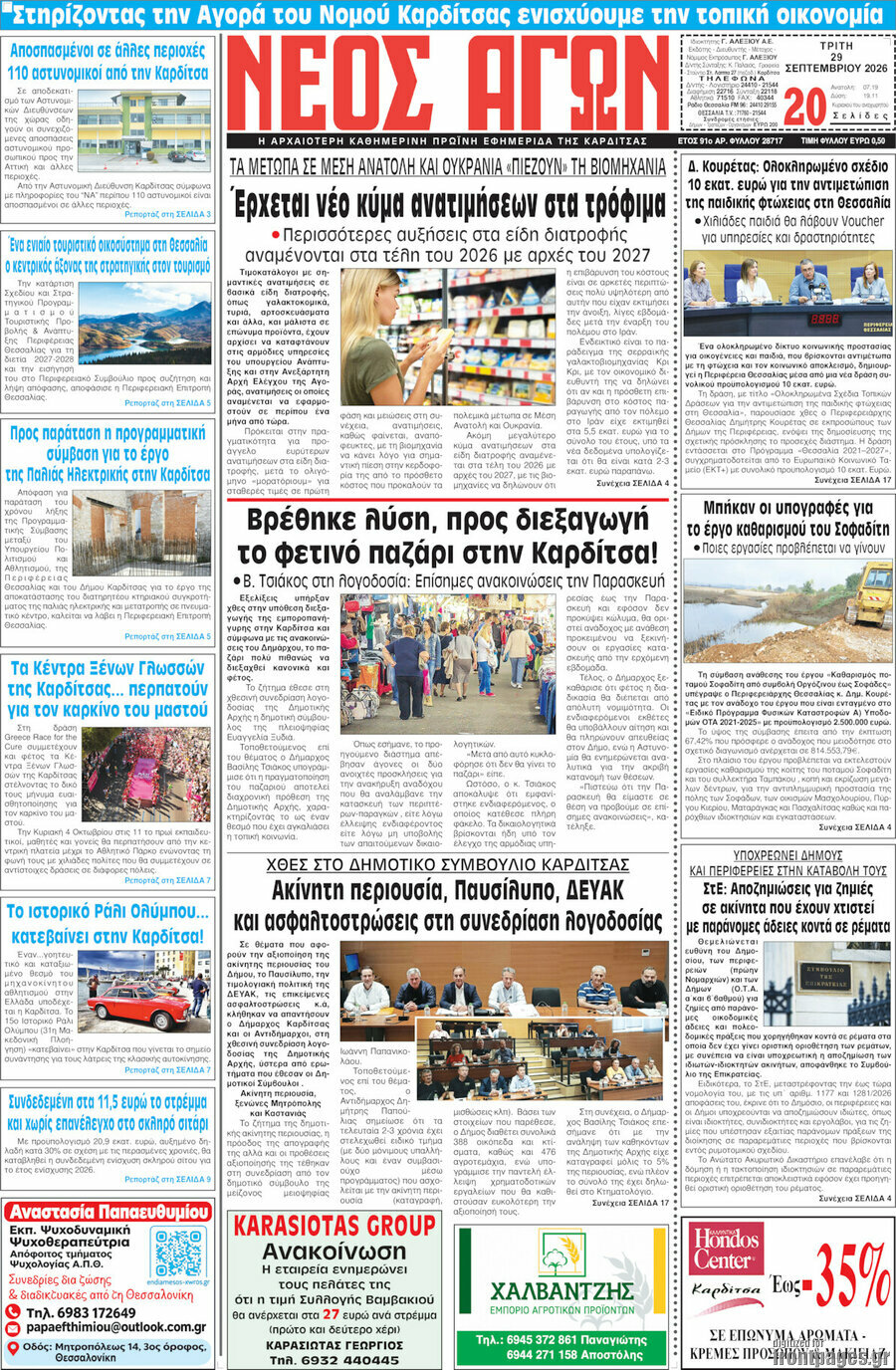 Πρωτοσέλιδο Νέος Αγών – 29 Σεπτεμβρίου 2026