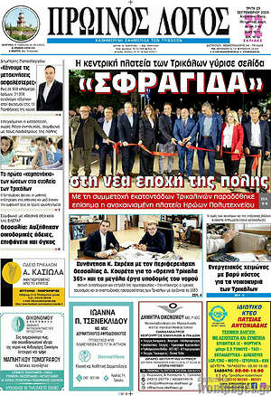 Πρωτοσέλιδο Πρωινός Λόγος – 29 Σεπτεμβρίου 2026