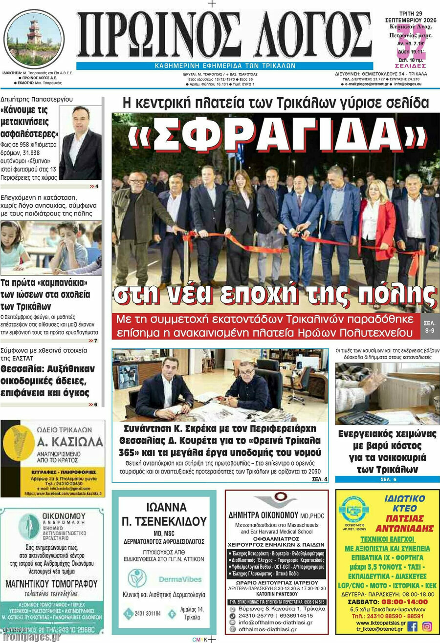 Πρωτοσέλιδο Πρωινός Λόγος – 29 Σεπτεμβρίου 2026