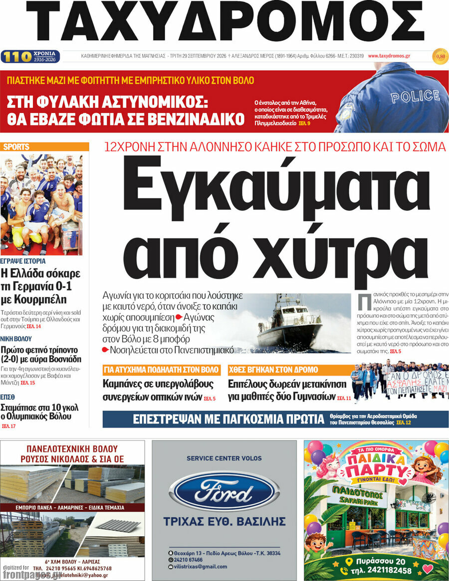 Πρωτοσέλιδο Ταχυδρόμος – 29 Σεπτεμβρίου 2026