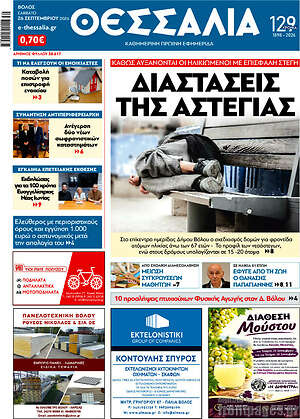 Πρωτοσέλιδο Θεσσαλία – 29 Σεπτεμβρίου 2026