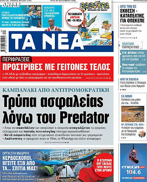 Πρωτοσέλιδο Τα Νέα