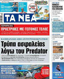 Τα Νέα