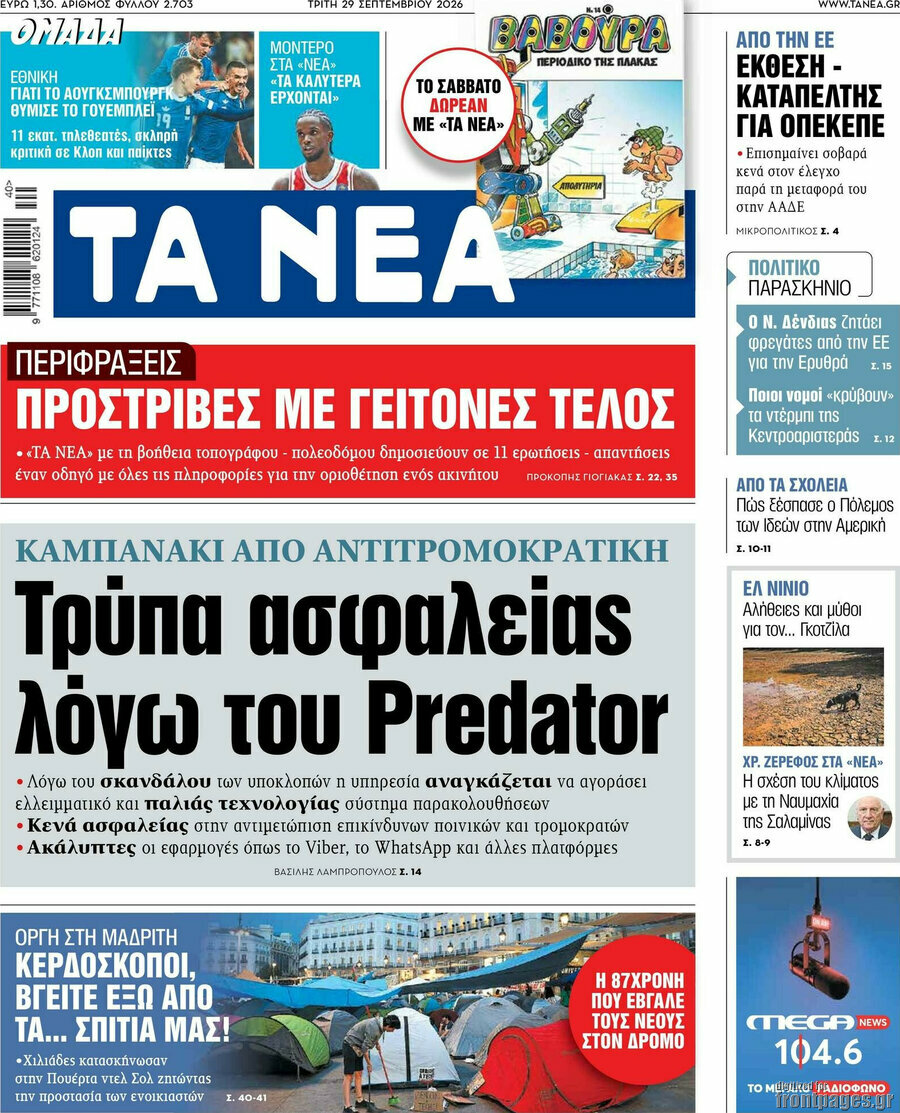 Πρωτοσέλιδο Τα Νέα – 29 Σεπτεμβρίου 2026: Τρύπα ασφαλείας λόγω του Predator