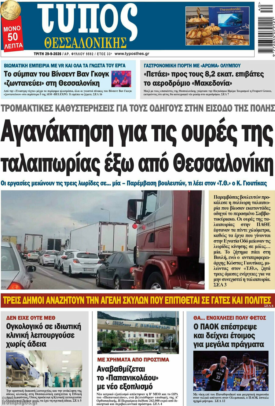 Πρωτοσέλιδο Τύπος Θεσσαλονίκης – 29 Σεπτεμβρίου 2026