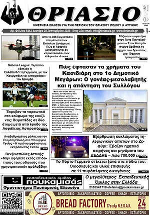 Πρωτοσέλιδο Θριάσιο – 29 Σεπτεμβρίου 2026