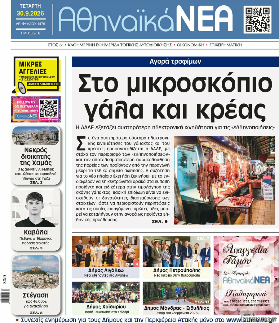 Πρωτοσέλιδο Αθηναϊκά Νέα – 30 Σεπτεμβρίου 2026