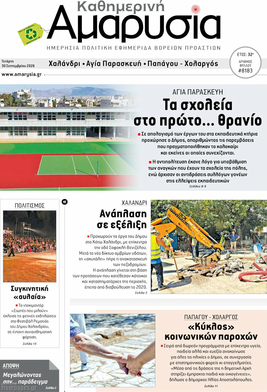 Πρωτοσέλιδο Καθημερινή Αμαρυσία – 30 Σεπτεμβρίου 2026