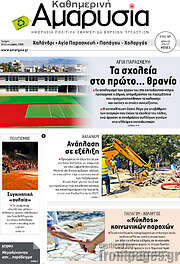 /Καθημερινή Αμαρυσία
