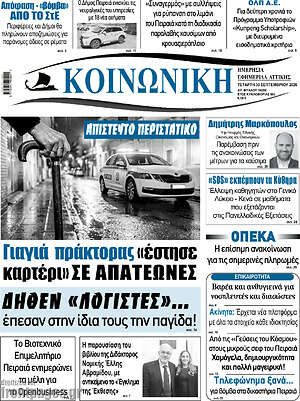 Πρωτοσέλιδο Κοινωνική – 30 Σεπτεμβρίου 2026