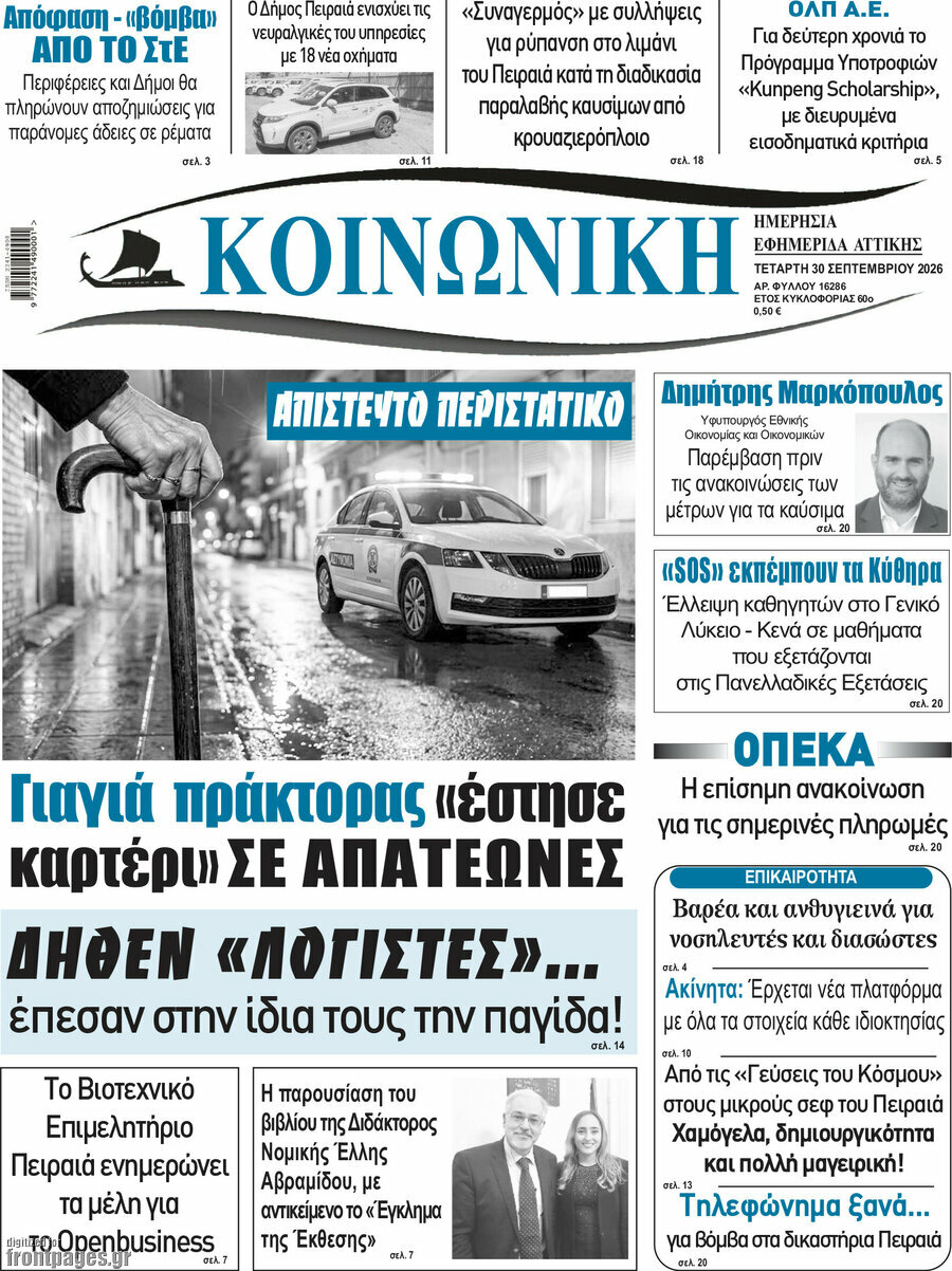 Πρωτοσέλιδο Κοινωνική – 30 Σεπτεμβρίου 2026