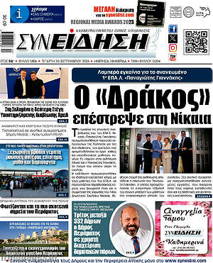 Πρωτοσέλιδο Συνείδηση – 30 Σεπτεμβρίου 2026