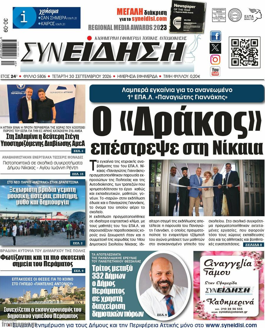 Πρωτοσέλιδο Συνείδηση – 30 Σεπτεμβρίου 2026
