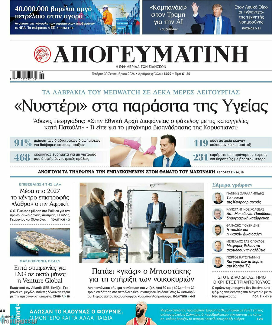 Πρωτοσέλιδο Απογευματινή – 30 Σεπτεμβρίου 2026: «Νυστέρι» στα παράσιτα της Υγείας