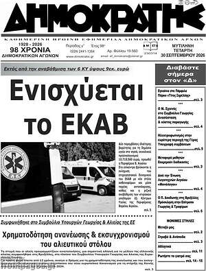 Πρωτοσέλιδο Δημοκράτης – 30 Σεπτεμβρίου 2026