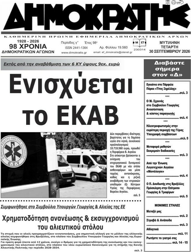 Πρωτοσέλιδο Δημοκράτης – 30 Σεπτεμβρίου 2026