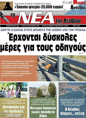 Πρωτοσέλιδο Νέα της Λέσβου – 30 Σεπτεμβρίου 2026