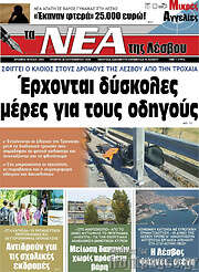 /Νέα της Λέσβου