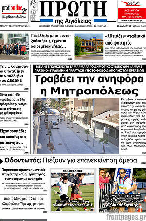 Πρωτοσέλιδο Πρώτη – 30 Σεπτεμβρίου 2026