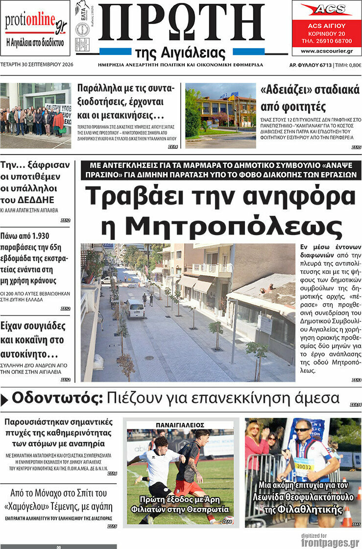 Πρωτοσέλιδο Πρώτη – 30 Σεπτεμβρίου 2026