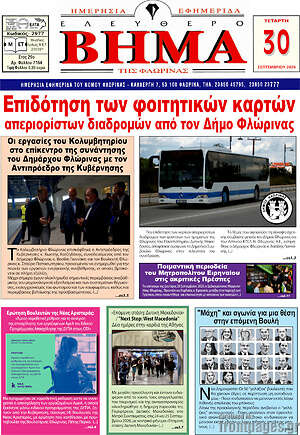 Πρωτοσέλιδο Ελεύθερο Βήμα Φλώρινας – 30 Σεπτεμβρίου 2026