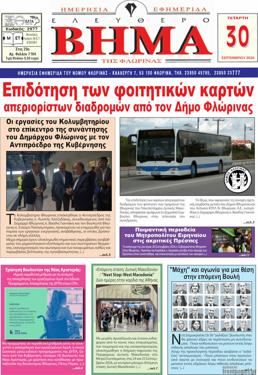 Πρωτοσέλιδο Ελεύθερο Βήμα Φλώρινας – 30 Σεπτεμβρίου 2026