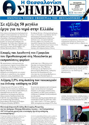 Πρωτοσέλιδο Η Θεσσαλονίκη σήμερα – 30 Σεπτεμβρίου 2026