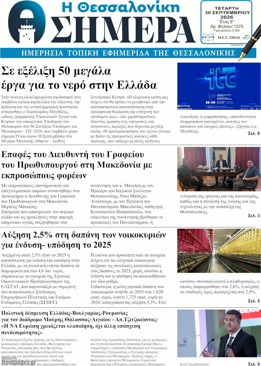 Πρωτοσέλιδο Η Θεσσαλονίκη σήμερα – 30 Σεπτεμβρίου 2026