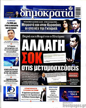 Πρωτοσέλιδο Δημοκρατία – 30 Σεπτεμβρίου 2026